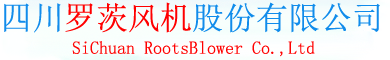 四川羅茨風(fēng)機(jī)股份有限公司
